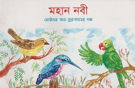 Mahan Nabi (মহান নবী)