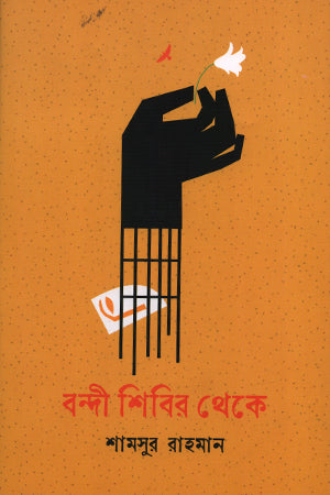 Bondi Shibir Theke (বন্দী শিবির থেকে)