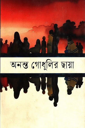 Ananto Godhulir Chhaya (অনন্ত গোধূলির ছায়া)