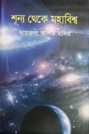 Shunyo Theke Mohabishwosh (শূন্য থেকে মহাবিশ্ব)