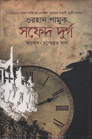 Safed Durgo (সফেদ দুর্গ)