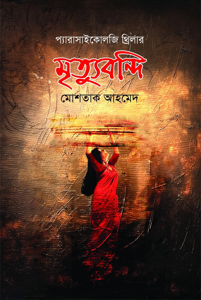 Mrityubandi (মৃত্যুবন্দি)