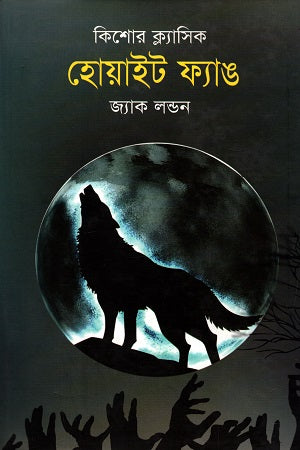 Kishor Classic: White Fang (কিশোর ক্ল্যাসিক : হোয়াইট ফ্যাঙ)