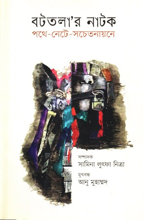 Botola’r Natok Pothe-Nete-Sochetanayone (বটতলা’র নাটক পথে-নেটে-সচেতনায়নে)