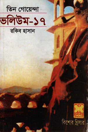 Tin Goyenda Volume 17 (তিন গোয়েন্দা ভলিউম ১৭)