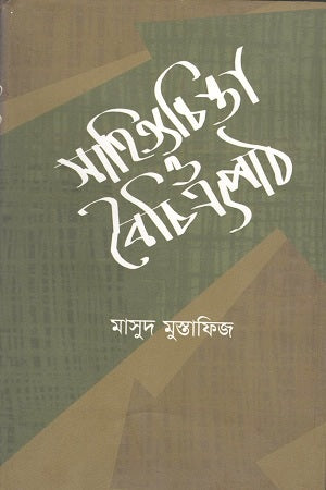 Sahityachinta O Boichitropath (সাহিত্যচিন্তা ও বৈচিত্র্যপাঠ)