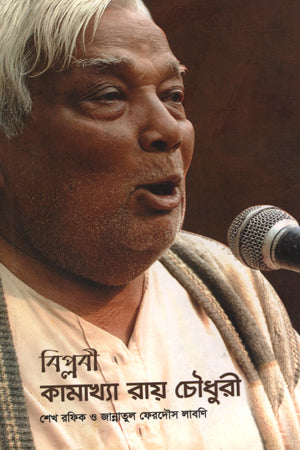 Biplobi Kamakhya Ray Choudhury (বিপ্লবী কামাখ্যা রায় চৌধুরী)