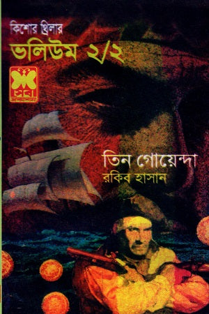 Tin Goyenda Volume 2/2 (তিন গোয়েন্দা ভলিউম ২/২)