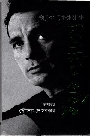 Selected Haiku Jack Kerouac (নির্বাচিত হাইকু জ্যাক কেরুয়াক)