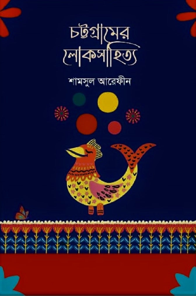 Chattogramer Loksahitya (চট্টগ্রামের লোকসাহিত্য)