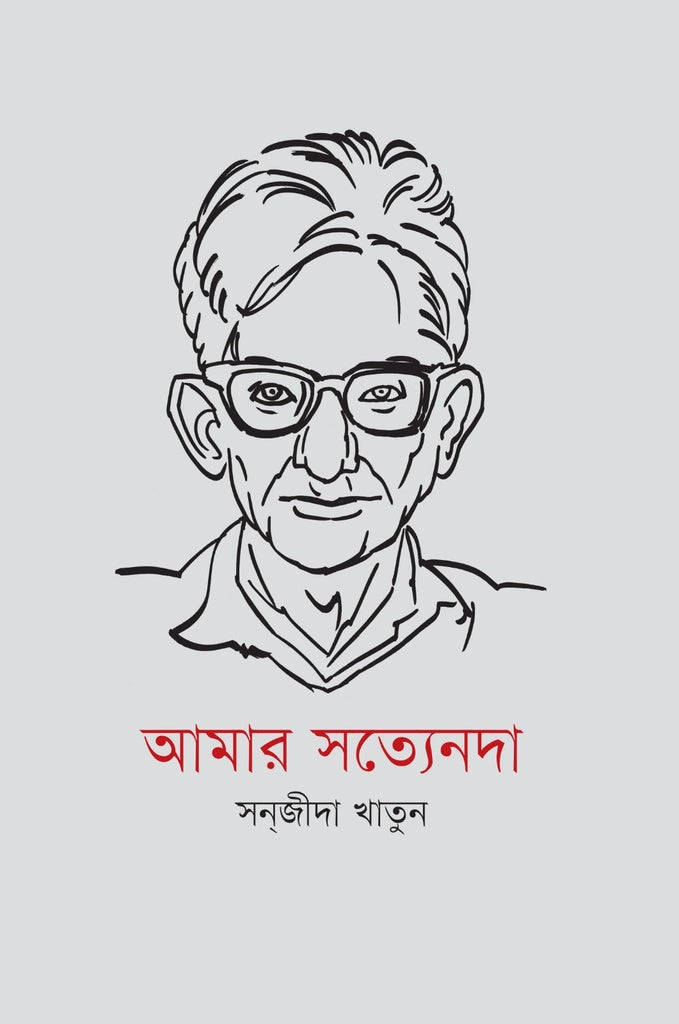 Amar Satyenda (আমার সত্যেনদা)