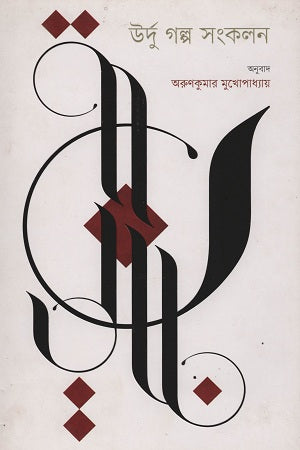 Urdu Golpo Songkolon (উর্দু গল্প সংকলন)