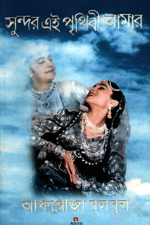 Sundar Ei Prithibi Amar (সুন্দর এই পৃথিবী আমার)