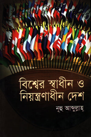 Bishwer Swadhin O Niyantranadhin Desh (বিশ্বের স্বাধীন ও নিয়ন্ত্রণাধীন দেশ)