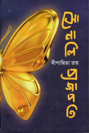 Sonali Projapati (সোনালি প্রজাপতি)