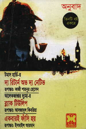 The Return of the Native Black Tulip Once Executed (দ্য রিটার্ন অভ দ্য নেটিভ ব্ল্যাক টিউলিপ একবারই ফাঁসি হয়)