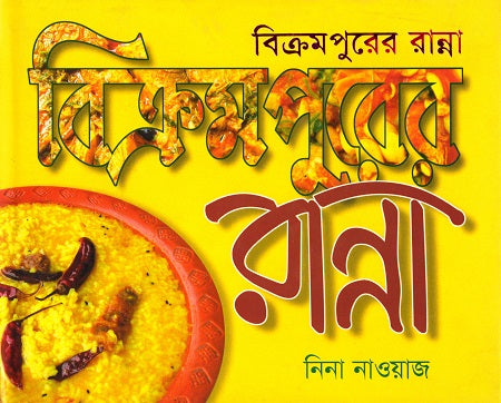 Bikrampurer Ranna (বিক্রমপুরের রান্না)