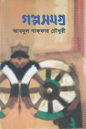 Golposomogro Abdul Gaffar Chowdhury (গল্পসমগ্র আবদুল গাফফার চৌধুরী)