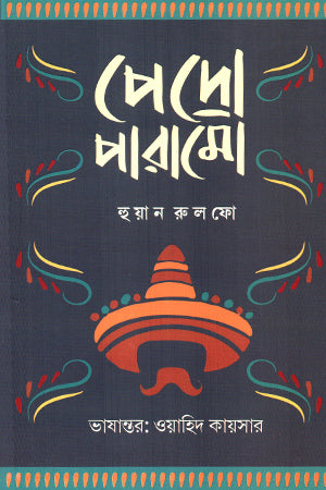 Pedro Páramo (পেদ্রো পারামো)