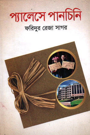 Palace Panchini (প্যালেসে পানচিনি)