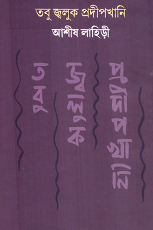 Tobu Jwuluk Prodipkhani (তবু জ্বলুক প্রদীপখানি)
