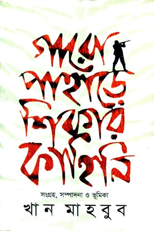 Garo Pahare Shikar Kahini (গারো পাহাড়ে শিকার কাহিনি)