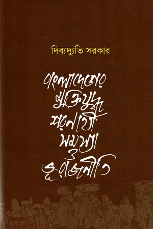 Bangladesher Mukti Juddho: Sharanarthi Samasya O Bhu-Rajneetee (বাংলাদেশের মুক্তিযুদ্ধ : শরণার্থী সমস্যা ও ভূ-রাজনীতি)