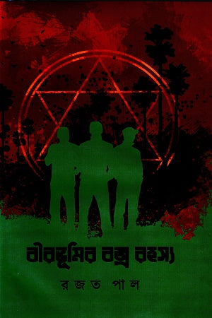 Birbhumir Bajrarohosyo (বীরভূমির বজ্ররহস্য)