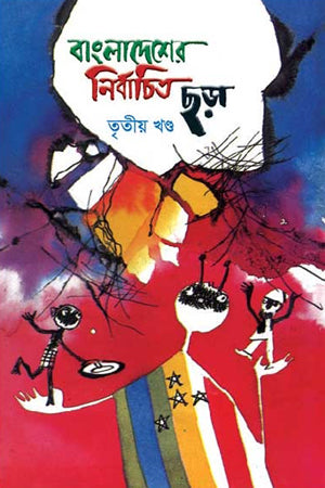 Bangladesher Nirbachito Chhara: Tritiyo Khond (বাংলাদেশের নির্বাচিত ছড়া : তৃতীয় খণ্ড)