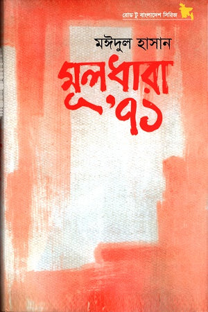 Muldhara 71 (মূলধারা ৭১)