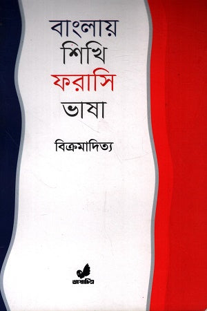 Banglay Shikhi Farasi Bhasha (বাংলায় শিখি ফরাসি ভাষা)