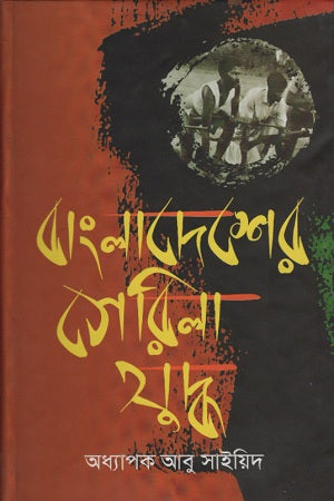 Bangladesher Guerrilla Juddho (বাংলাদেশের গেরিলা যুদ্ধ)