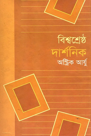 Bishwoshreshtho Darshonik (বিশ্বশ্রেষ্ঠ দার্শনিক)