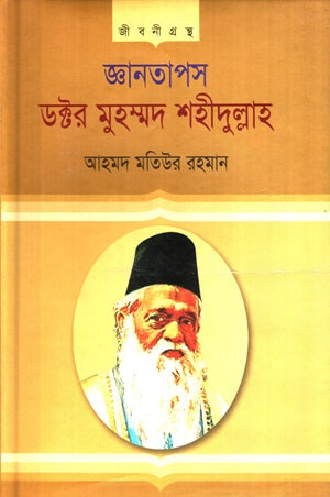 Jnanatapas Doctor Muhammad Shahidullah (জ্ঞানতাপস ডক্টর মুহম্মদ শহীদুল্লাহ)