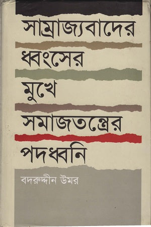 Samrajyabad er Dhanser Mukhe Samajtantrer Poddhoni (সাম্রাজ্যবাদের ধ্বংসের মুখে সমাজতন্ত্রের পদধ্বনি)