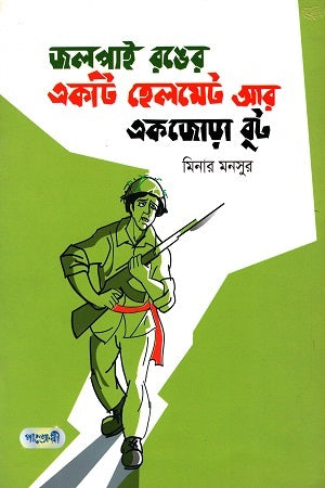 A Helmet in Olive Green and a Pair of Boots (জলপাই রঙের একটি হেলমেট আর একজোড়া বুট)