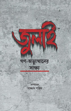 Julai Gan-Abhyutthaner Sakshya (জুলাই গণ-অভ্যুত্থানের সাক্ষ্য)
