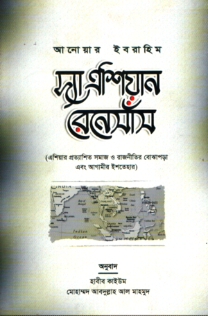 The Asian Renaissance (দ্যা এশিয়ান রেনেসাঁস)