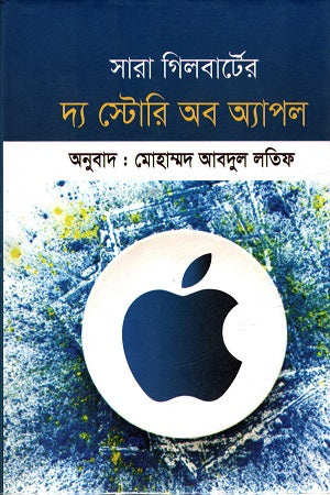 The Story of Apple (দ্য স্টোরি অব অ্যাপল)
