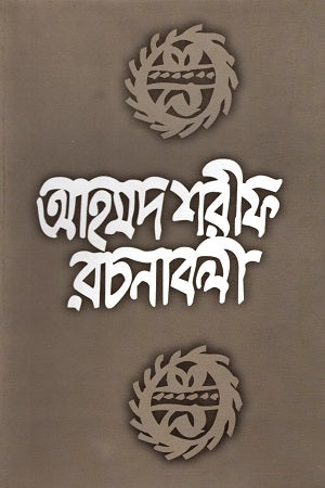 Ahmad Sharif Rachnabali - 3 (আহমদ শরীফ রচনাবলী - ৩)