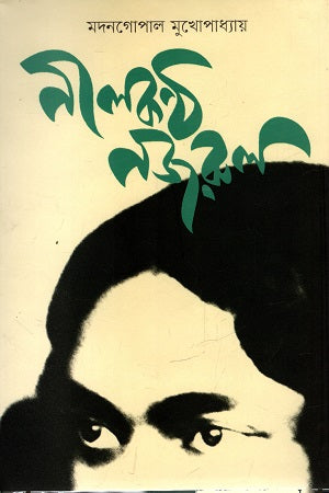 Nilkantha Nazrul (নীলকণ্ঠ নজরুল)