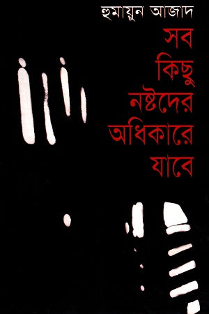 Sab Kichu Noshtoder Adhikare Jabe (সব কিছু নষ্টদের অধিকারে যাবে)