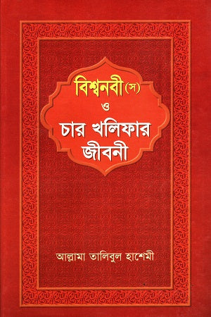 Bishwanabi (S) O Char Khalifar Jiboni (বিশ্বনবী (স) ও চার খলিফার জীবনী)