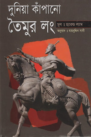 Duniya Kapanar Taimur Lang (দুনিয়া কাঁপানো তৈমুর লং)