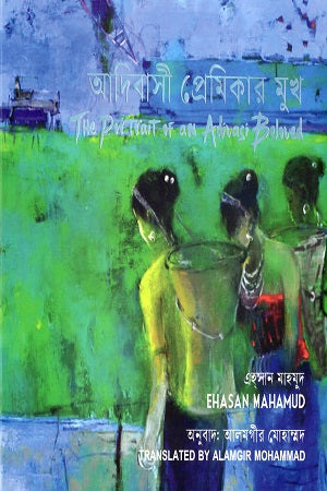 Adibasi Premikar Mukh (আদিবাসী প্রেমিকার মুখ)