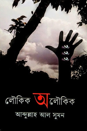 Loukik Aloukik (লৌকিক অলৌকিক)