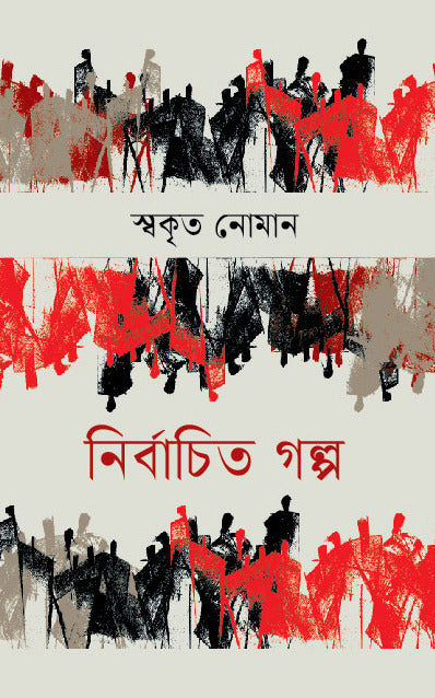 Nirbachito Golpo (নির্বাচিত গল্প)