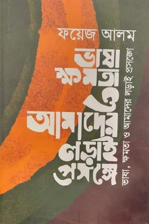 Bhasha Khomota O Amader Ladai (ভাষা ক্ষমতা ও আমাদের লড়াই)
