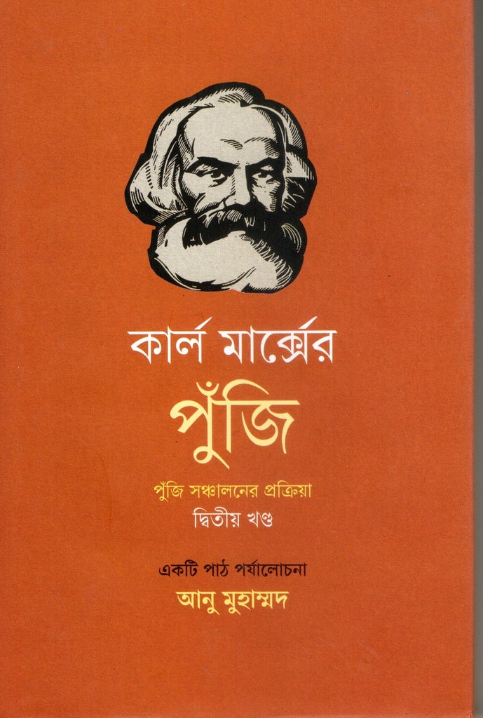 Karl Marx's Capital Volume Two (কার্ল মার্ক্সের পুঁজি দ্বিতীয় খন্ড)