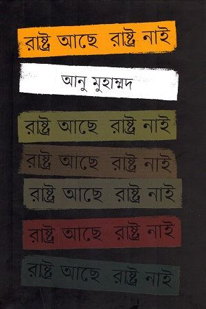 Rashtra Achhe Rashtra Nai (রাষ্ট্র আছে রাষ্ট্র নাই)